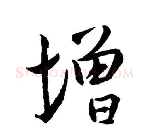 增字王羲之毛笔楷书写法,摘自王羲之毛笔楷书作品