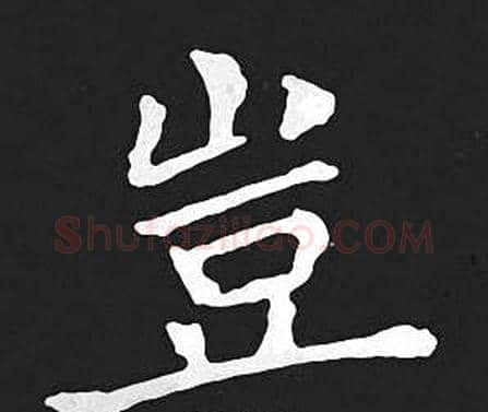 豈字王羲之毛笔小楷写法,摘自王羲之毛笔小楷作品