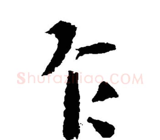 乍字王羲之毛笔楷书写法,摘自王羲之毛笔楷书作品