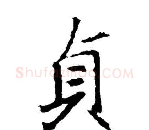 貞字王羲之毛笔楷书写法,摘自王羲之毛笔楷书作品
