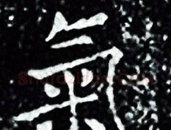 氣字王羲之毛笔小楷写法,摘自王羲之毛笔小楷作品