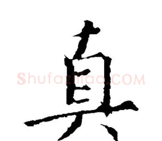真字王羲之毛笔楷书写法,摘自王羲之毛笔楷书作品