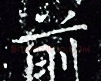 前字王羲之毛笔小楷写法,摘自王羲之毛笔小楷作品