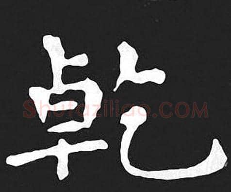 乾字王羲之毛笔小楷写法,摘自王羲之毛笔小楷作品