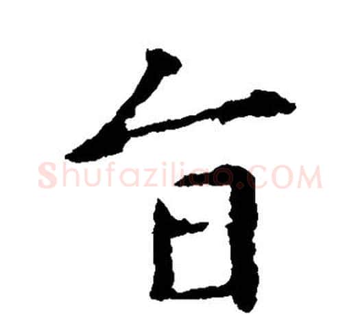 旨字王羲之毛笔楷书写法,摘自王羲之毛笔楷书作品