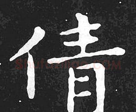 倩字王羲之毛笔小楷写法,摘自王羲之毛笔小楷作品