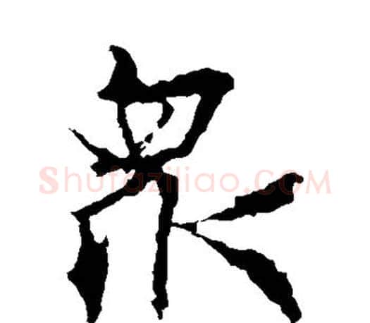众字王羲之毛笔楷书写法,摘自王羲之毛笔楷书作品