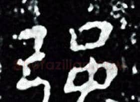 强字王羲之毛笔小楷写法,摘自王羲之毛笔小楷作品