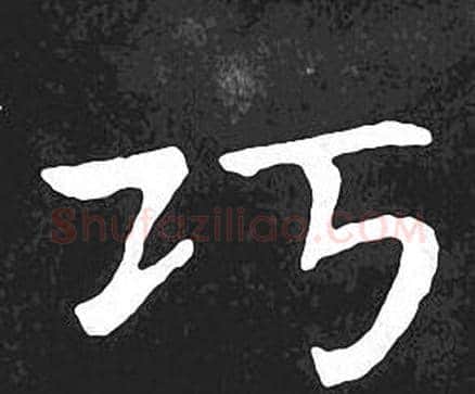 巧字王羲之毛笔小楷写法,摘自王羲之毛笔小楷作品