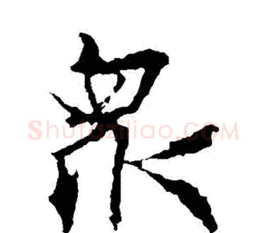 眾字王羲之毛笔楷书写法,摘自王羲之毛笔楷书作品