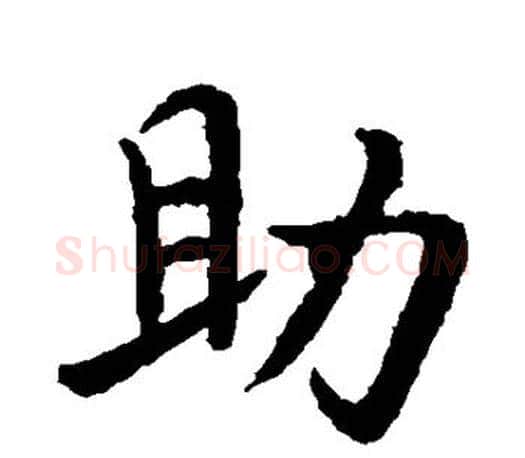 助字王羲之毛笔楷书写法,摘自王羲之毛笔楷书作品