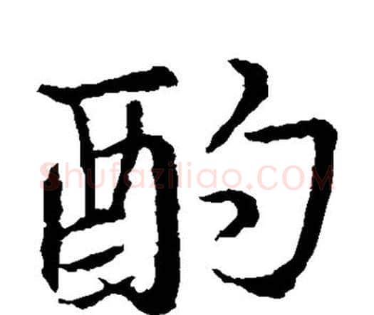 酌字王羲之毛笔楷书写法,摘自王羲之毛笔楷书作品