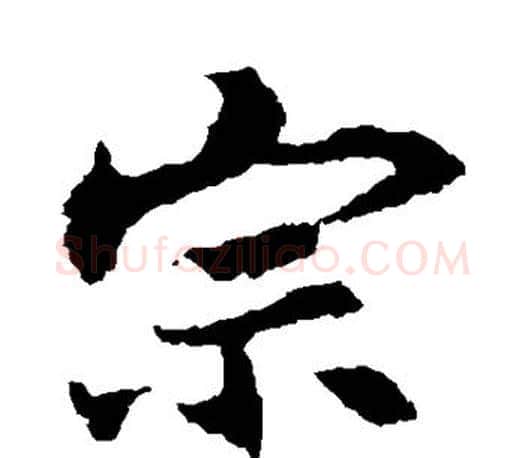 宗字王羲之毛笔楷书写法,摘自王羲之毛笔楷书作品