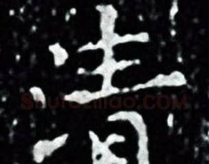 清字王羲之毛笔小楷写法,摘自王羲之毛笔小楷作品