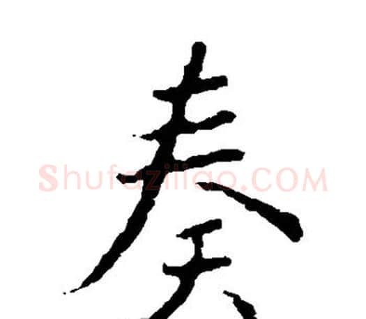 奏字王羲之毛笔楷书写法,摘自王羲之毛笔楷书作品