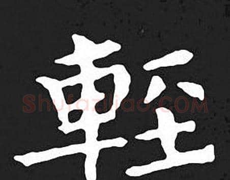 輕字王羲之毛笔小楷写法,摘自王羲之毛笔小楷作品