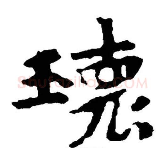 瑰字佚名毛笔楷书书法写法,摘自张玄墓志