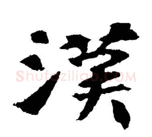 漢字佚名毛笔楷书书法写法,摘自张玄墓志