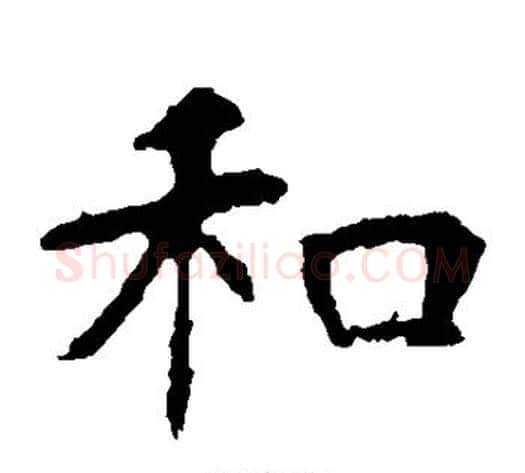 和字佚名毛笔楷书书法写法,摘自张玄墓志