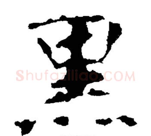 黑字佚名毛笔楷书书法写法,摘自张玄墓志