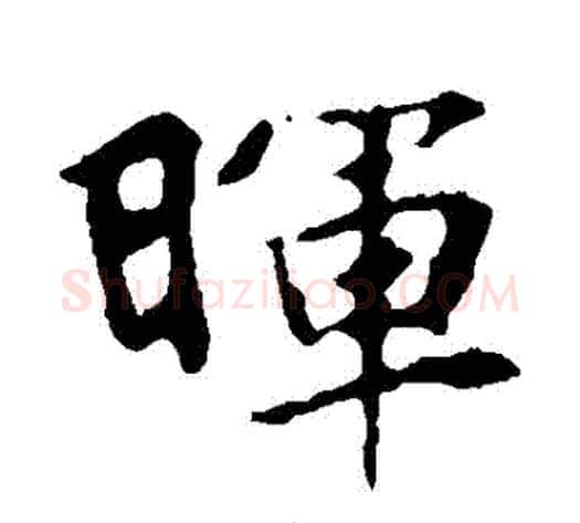 暉字佚名毛笔楷书书法写法,摘自张玄墓志