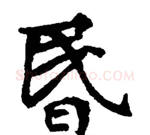 昏字佚名毛笔楷书书法写法,摘自张玄墓志
