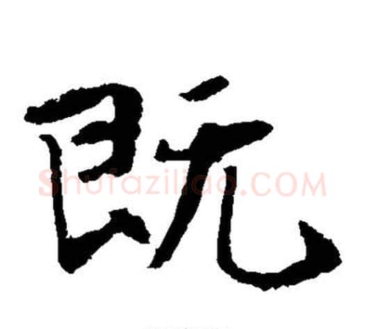 既字佚名毛笔楷书书法写法,摘自张玄墓志