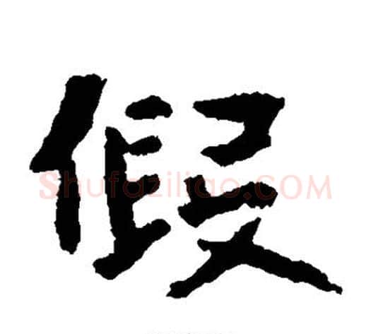 假字佚名毛笔楷书书法写法,摘自张玄墓志