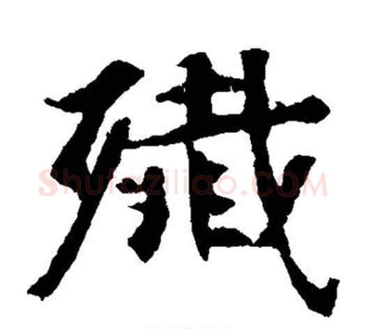 歼字佚名毛笔楷书书法写法,摘自张玄墓志