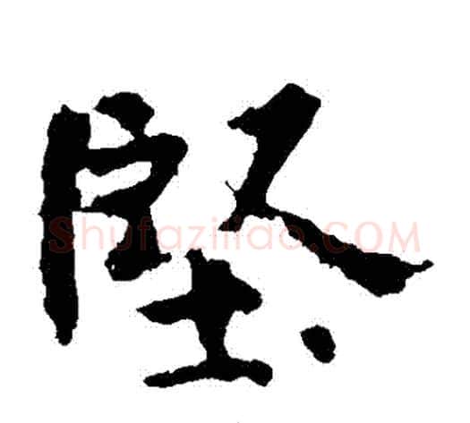 堅字佚名毛笔楷书书法写法,摘自张玄墓志