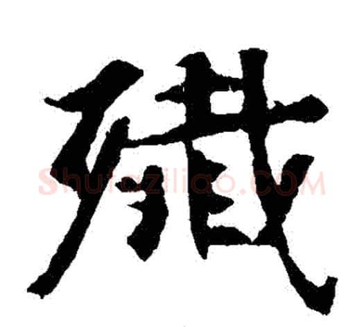 殲字佚名毛笔楷书书法写法,摘自张玄墓志