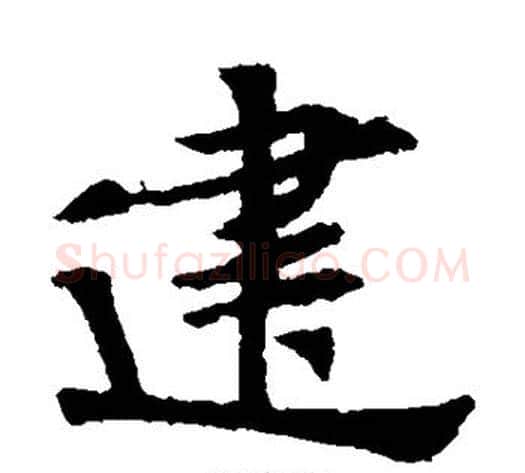 建字佚名毛笔楷书书法写法,摘自张玄墓志