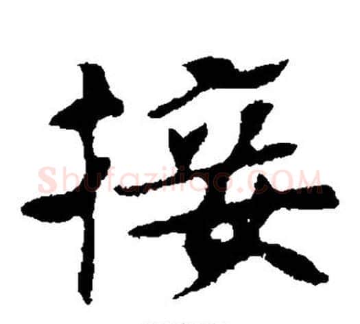 接字佚名毛笔楷书书法写法,摘自张玄墓志