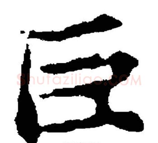 巨字佚名毛笔楷书书法写法,摘自张玄墓志