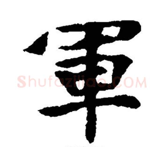 军字佚名毛笔楷书书法写法,摘自张玄墓志