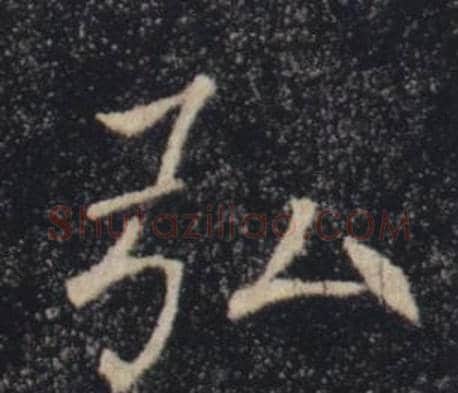 弘字褚遂良毛笔楷书书法写法,摘自雁塔圣教序