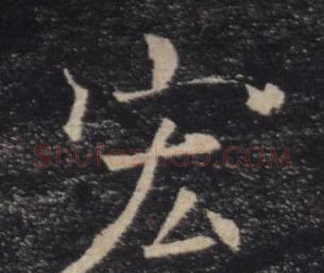 宏字褚遂良毛笔楷书书法写法,摘自雁塔圣教序