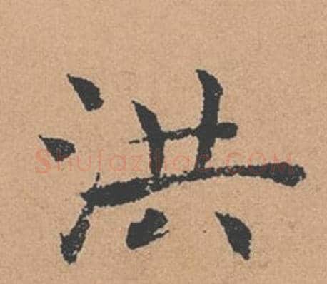 洪字褚遂良毛笔楷书书法写法,摘自倪宽赞