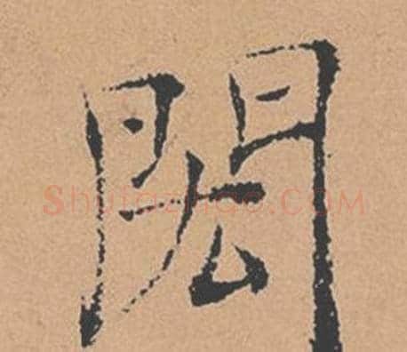 閎字褚遂良毛笔楷书书法写法,摘自倪宽赞