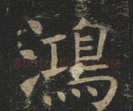 鴻字褚遂良毛笔楷书书法写法,摘自孟法师碑