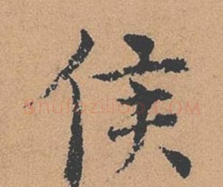 侯字褚遂良毛笔楷书书法写法,摘自倪宽赞