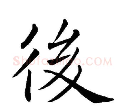 后字褚遂良毛笔楷书书法写法,摘自褚遂良毛笔楷书书法作品