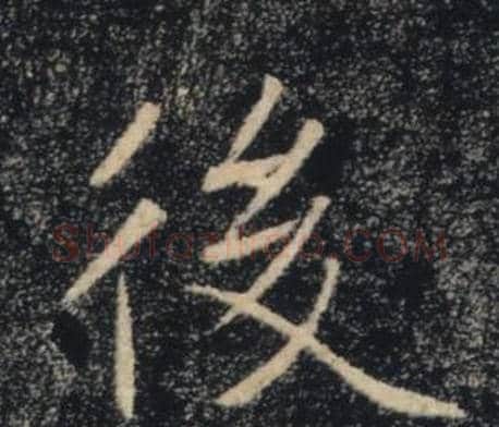 後字褚遂良毛笔楷书书法写法,摘自雁塔圣教序