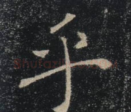 乎字褚遂良毛笔楷书书法写法,摘自雁塔圣教序