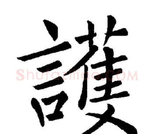 护字褚遂良毛笔楷书书法写法,摘自褚遂良毛笔楷书书法作品