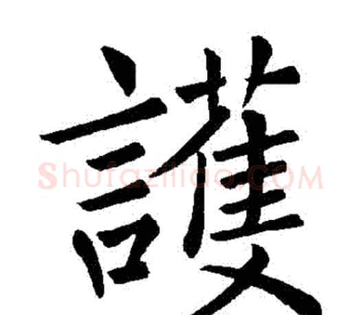 護字褚遂良毛笔楷书书法写法,摘自褚遂良毛笔楷书书法作品