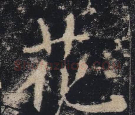 花字褚遂良毛笔楷书书法写法,摘自雁塔圣教序