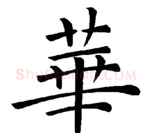 华字褚遂良毛笔楷书书法写法,摘自褚遂良毛笔楷书书法作品