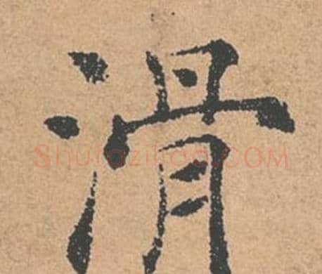滑字褚遂良毛笔楷书书法写法,摘自倪宽赞