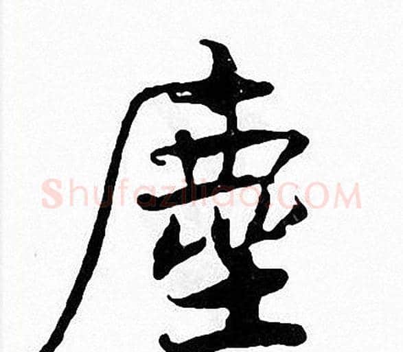塵字张即之毛笔楷书书法写法,摘自张即之毛笔楷书书法作品